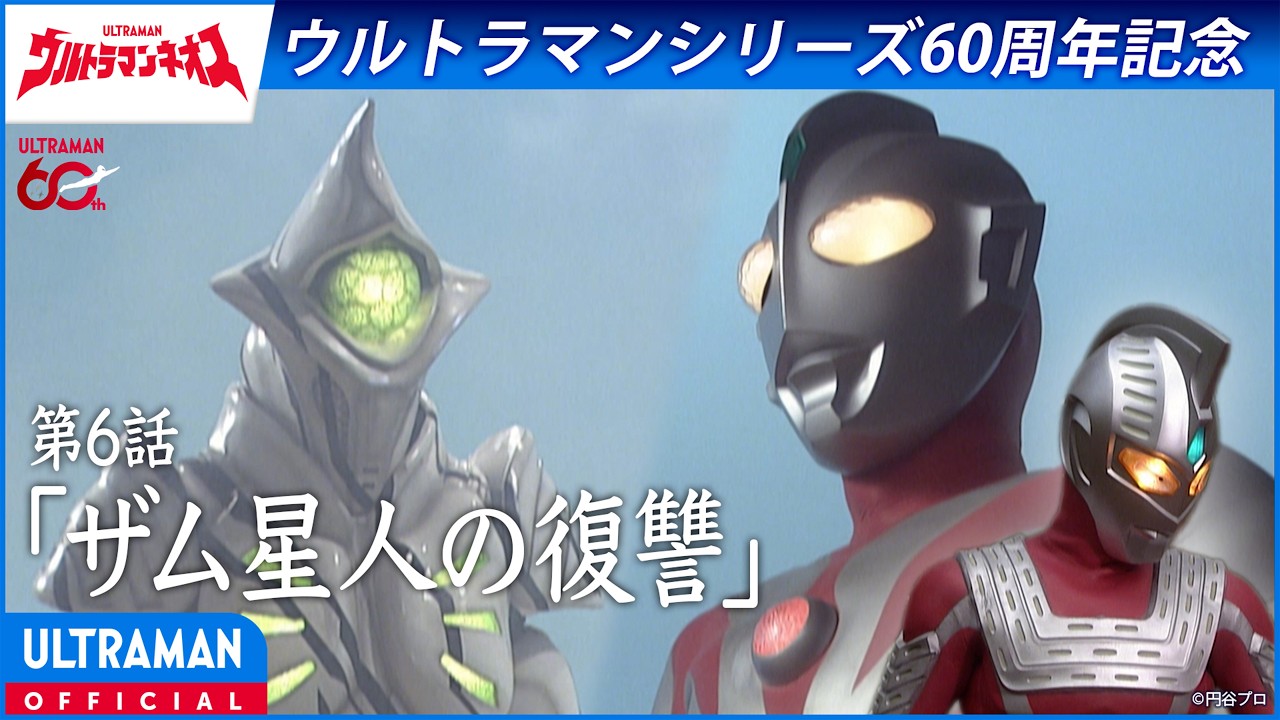 ＜特別配信＞『ウルトラマンネオス』第6話「ザム星人の復讐」【ウルトラマンシリーズ60周年記念】 -公