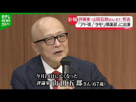 山田五郎さん死去 67歳 2024年に『原発不明がん』を公表 酸素吸入器をつけてYouTube出演