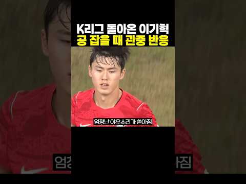 K리그 돌아온 이기혁 ‘공 잡을 때 관중 반응’..ㄷㄷ