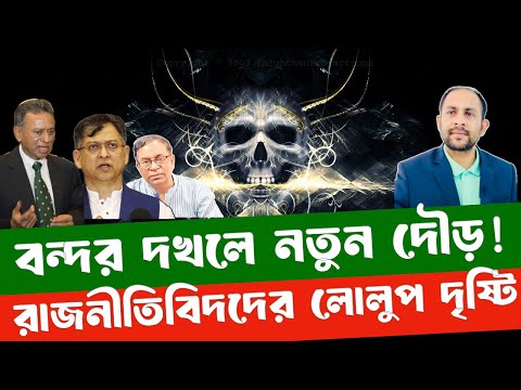 বন্দর দখলে নতুন দৌড়! রাজনীতিবিদদের লোলুপ দৃষ্টি #NewYorkVoiceBangla #MdNazmulHasan