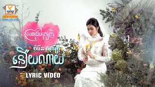 នឿយណាយ | ចំរើន សុភ័ក្ត្រ | LYRIC VIDEO | RHM 