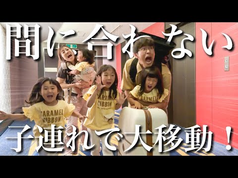 【間に合わない‼︎】仕事終わりに4人子連れで大移動‼︎片道4時間半の大忙しの週末に密着【生後11ヶ月&7.5.4歳児】