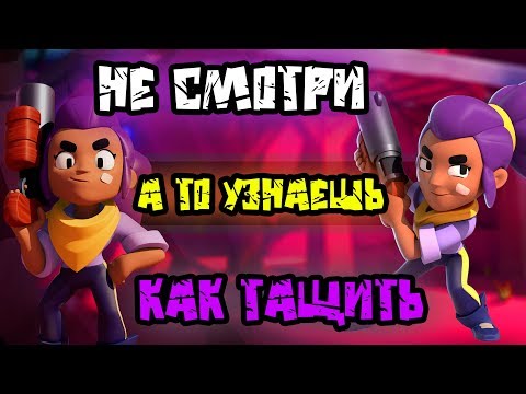 КАК ИГРАТЬ ЗА ШЕЛЛИ? НОВАЯ ТАКТИКА ЧТОБЫ ПОДНЯТЬ КУБКИ В БРАВЛ СТАРС/BRAWL STARS