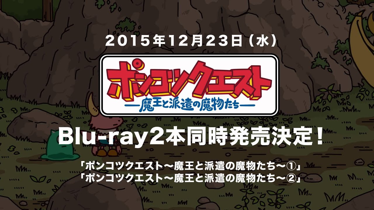 ポンコツクエスト～魔王と派遣の魔物たち～【特報】Blu-ray発売決定！