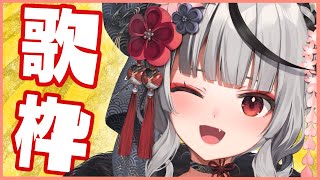 沙花叉クロヱ - 【singing】あけおめ！メンシ解禁記念に歌います！歌枠【沙花叉クロヱ/ホロライブ】