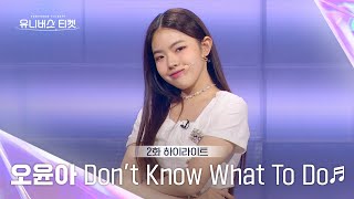 Download lagu [Universe Ticket] 돋보이는 춤선으로 시선👀을 사로잡은 오윤아의 1:1 배틀 무대 🎵Don’t Know What To Do🎵 #유니버스티켓 EP.02 mp3