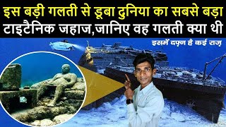 इस बड़ी गलती से डूबा था दुनिया का सबसे बड़ा टाइटैनिक जहाज,जानिए वह गलती क्या थी........TrainYourBrain