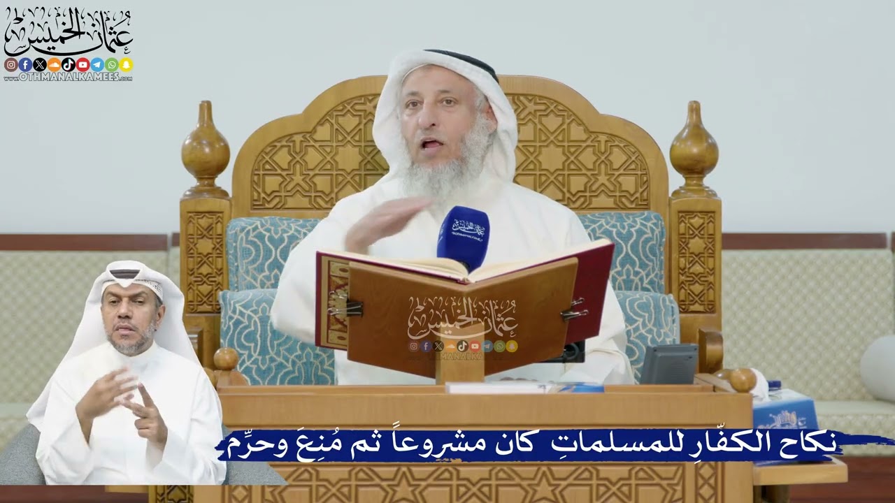 241- نكاح الكفار للمسلمات كان مشروعا ثم منع وحرم - عثمان الخميس
