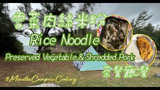 Set C：Rice Noodle w/ Preserved Vegetable＆Shredded Pork in Soup｜茶餐廳C餐雪菜肉絲米粉｜3 Minutes Campnic Cooking