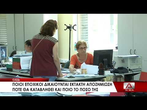 ΟΑΕΔ: Ξεκινούν οι πληρωμές των επιδομάτων ανεργίας