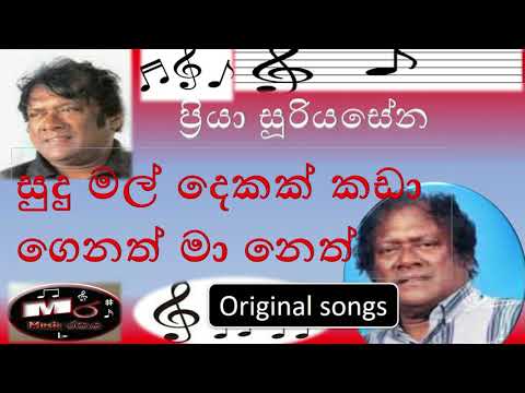 Sudu Mal Dekak | සුදු මල් දෙකක් | Priya Sooriyasena | Premakeerthi | Ranjith Perera |  #music_රසය