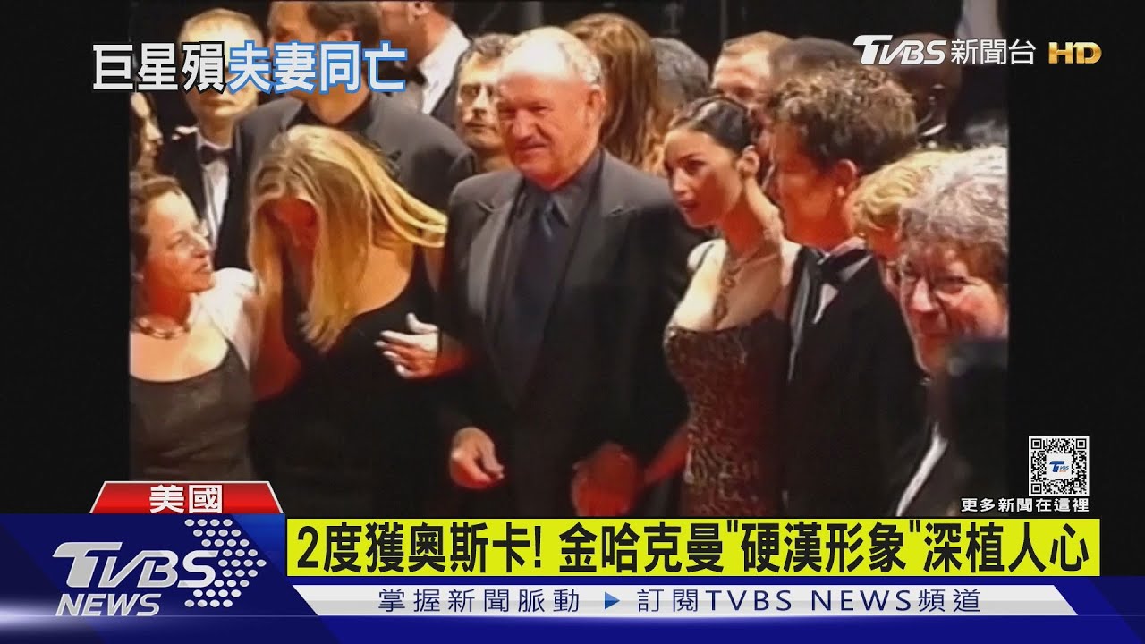 與妻陳屍家中 奧斯卡影帝金哈克曼享壽95歲