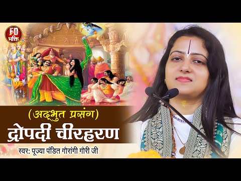 अद्भुत द्रौपदी चीर हरण प्रसंग | Pandit Gauri Gaurangi Ji Bhajan | Draupadi Cheer Haran Prasang