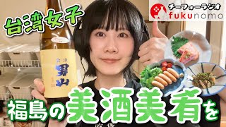 【吃貨ラジオ#33】台湾女子、日本酒を呑みながら2026年上半期を振り返りたいわん｜fukunomo配信】