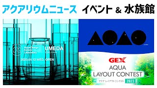 ADA LAB&AOAO SAPPORO最新情報、GEXレイコン情報やcharmのセール情報も!【アクアリウムニュース イベント&水族館編】