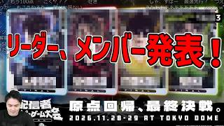 ハイゲFINAL、リーダーとメンバー発表【2026/07/19】