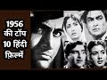 1956 Top 10 Hindi Films Rare Info Amazing Facts