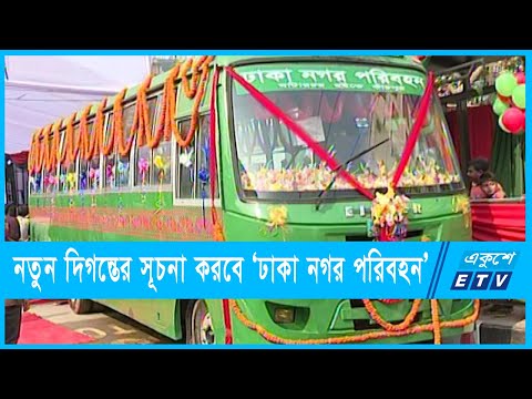 গণপরিবহনে শৃঙ্খলা ফেরাবে ঢাকা নগর পরিবহন