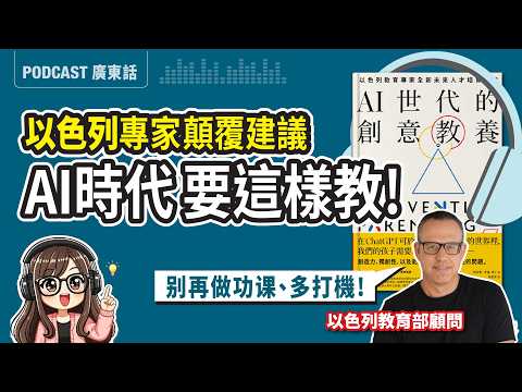 AI時代怎麼教小孩？舊的教育邏輯已經崩塌！以色列專家：比起死操練習簿，教孩子「邊做邊學」才是關鍵！《AI世代的創意教養》廣東話 Podcast | 讀書心得 | 莎莎說書