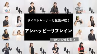 【ボイストレーナーと生徒が歌う】アンハッピーリフレイン / wowaka【歌い方解説付き by シアーミュージック】