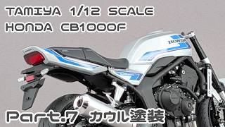 【バイクモデル】タミヤ 1/12 ホンダ CB1000F Part.07 カウル塗装【タケチャンネルのカーモデル制作】