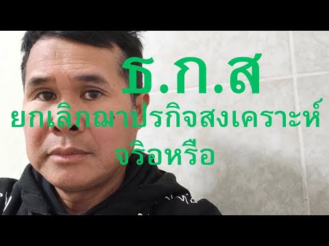 Is it true that BAAC (Bank for Agriculture and Agricultural Cooperatives) has canceled funeral be...