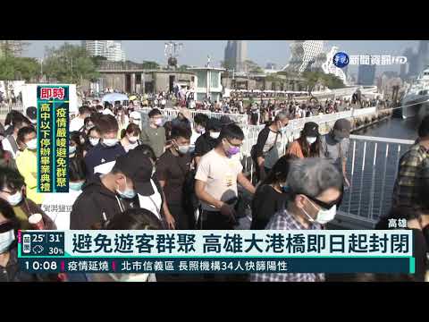 避免遊客群聚 高雄大港橋即日起封閉