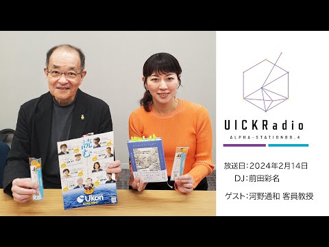日本語日本文学科 2024年2月14日放送　ゲスト：河野通和客員教授