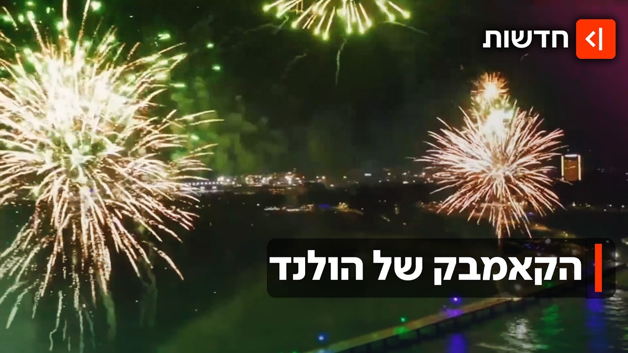 אחרי שהחרימה את האירוויזיון בגלל ישראל - הולנד הודיעה שתחזור לתחרות