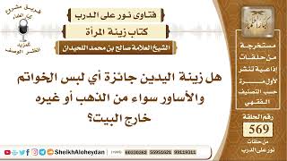 7009 - هل زينة اليدين جائزة أي لبس الخواتم والأساور سواء من الذهب أو غيره خارج البيت؟ نور على الدرب image