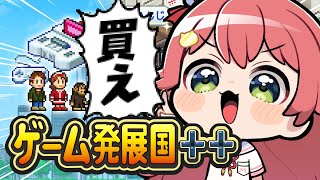 【 ゲーム発展国++ 】シリーズ初見!神ゲー会社の社長に俺はなる!!にぇ~~~!!!【ホロライブ/さくらみこ】