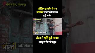 मुस्लिम इलाके में राम जानकी मंदिर की हालत हुई जर्जर, अंदर से मूर्ति हुई गायब बाहर से खंडहर