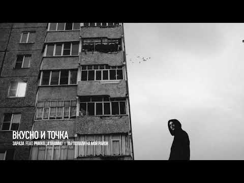 Зараза, Pra(Killa'Gramm) - Вкусно и точка