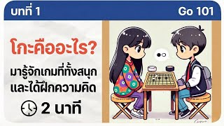 Go 101 บทที่ 1