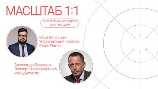 Разговор с Александром Фридманом
