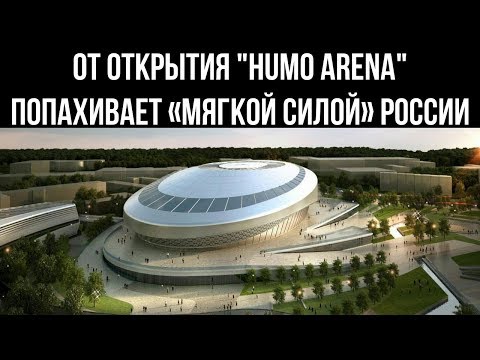 От открытия "Humo Arena" в Узбекистане попахивает «мягкой силой» России - Eurasianet