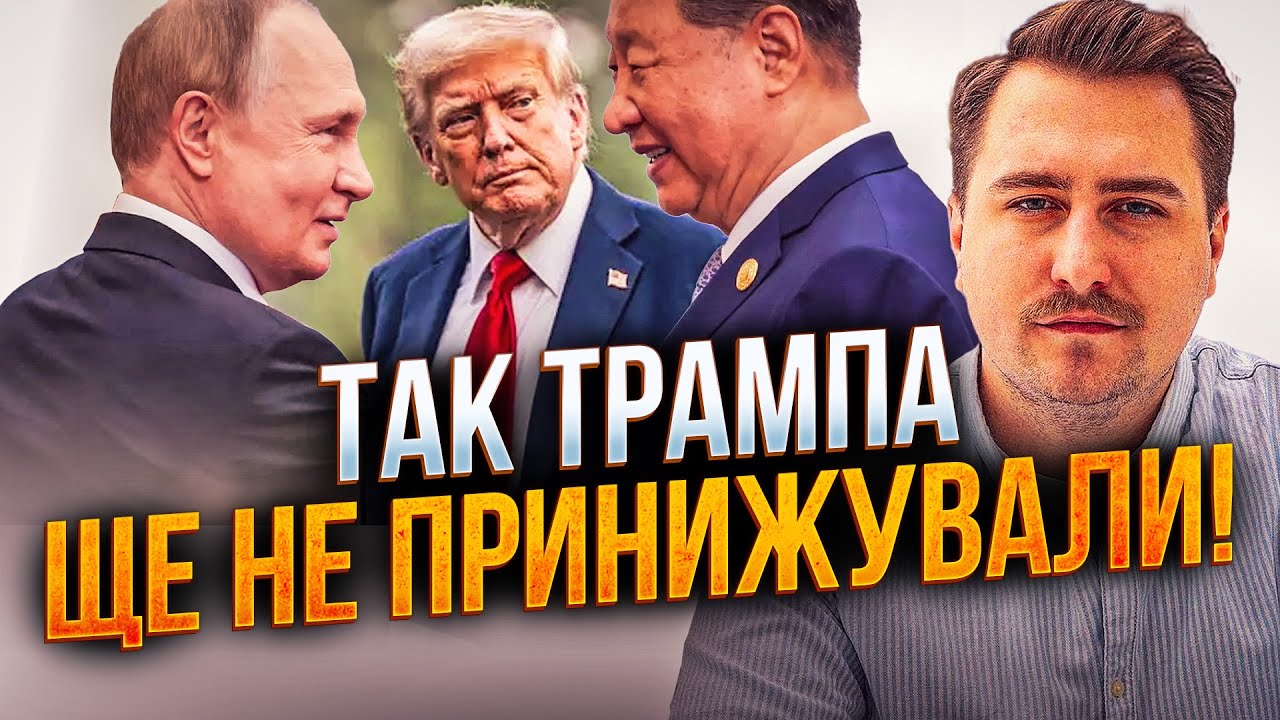 💥Путін та Сі знущалися над Трампом як могли, але він все стерпів! Чого б це? / 