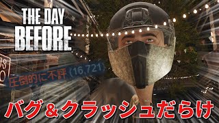 【新作ゾンビサバイバルMMO：The Day Before】新作ゾンビゲームをフレンドと遊んだらバグとクラッシュのオンパレードだった。