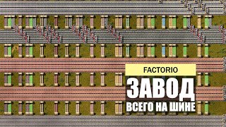 НОВАЯ БАЗА ОПТИМАЛЬНАЯ СХЕМА ПРОИЗВОДСТВА ЗАВОД ПО ПРОИЗВОДСТВУ ВСЕГО НА ШИНЕ Factorio