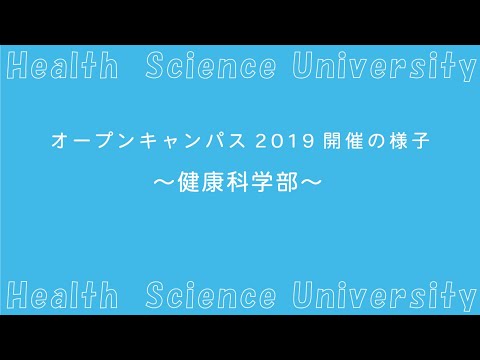 オープンキャンパス2019開催の様子（健康科学部）
