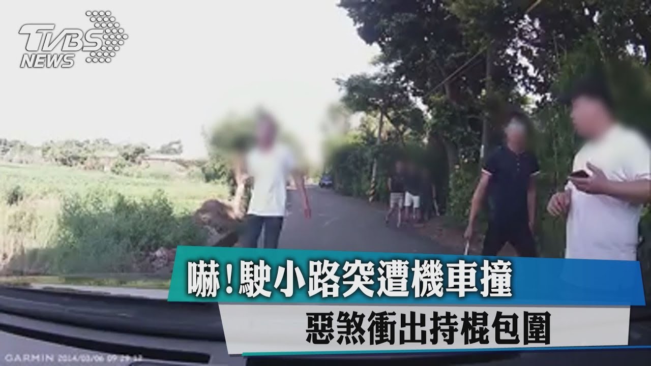 嚇!駛小路突遭機車撞 惡煞衝出持棍包圍