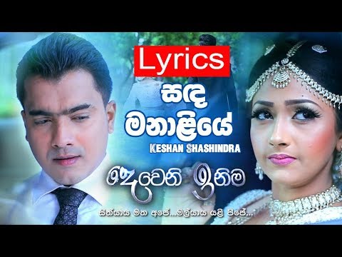 Sanda Manaliye Lyrics - Keshan Shashindra