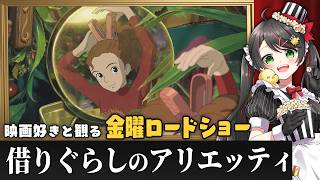 【同時視聴】金曜ロードショー『借りぐらしのアリエッティ』を一緒に観よう🌿｜ジブリ映画【VTuber／常世モコ】