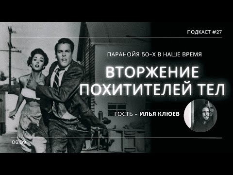 Трейлеры Вторжение похитителей тел