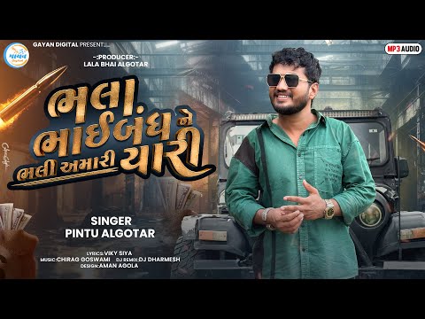 Bhala Bhaibandh Ne Bhali Amari Yaari ||ભલા ભાઇબંધ ને ભલી અમારી યારી ||Pintu Algotar||New Song 2025