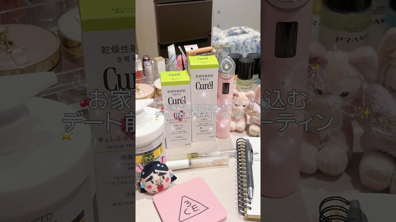 デート前夜のナイトルーティン🫶🏻♥️いくつになっても可愛いって言ってもらいたいから、前日は可愛いをたくさん仕込むのだ✨#pr#clayge#curel#社会人#美容#vlog#おすすめ