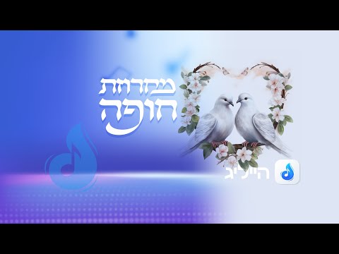 מחרוזת חופה  ||  Hasidic Chuppah songs