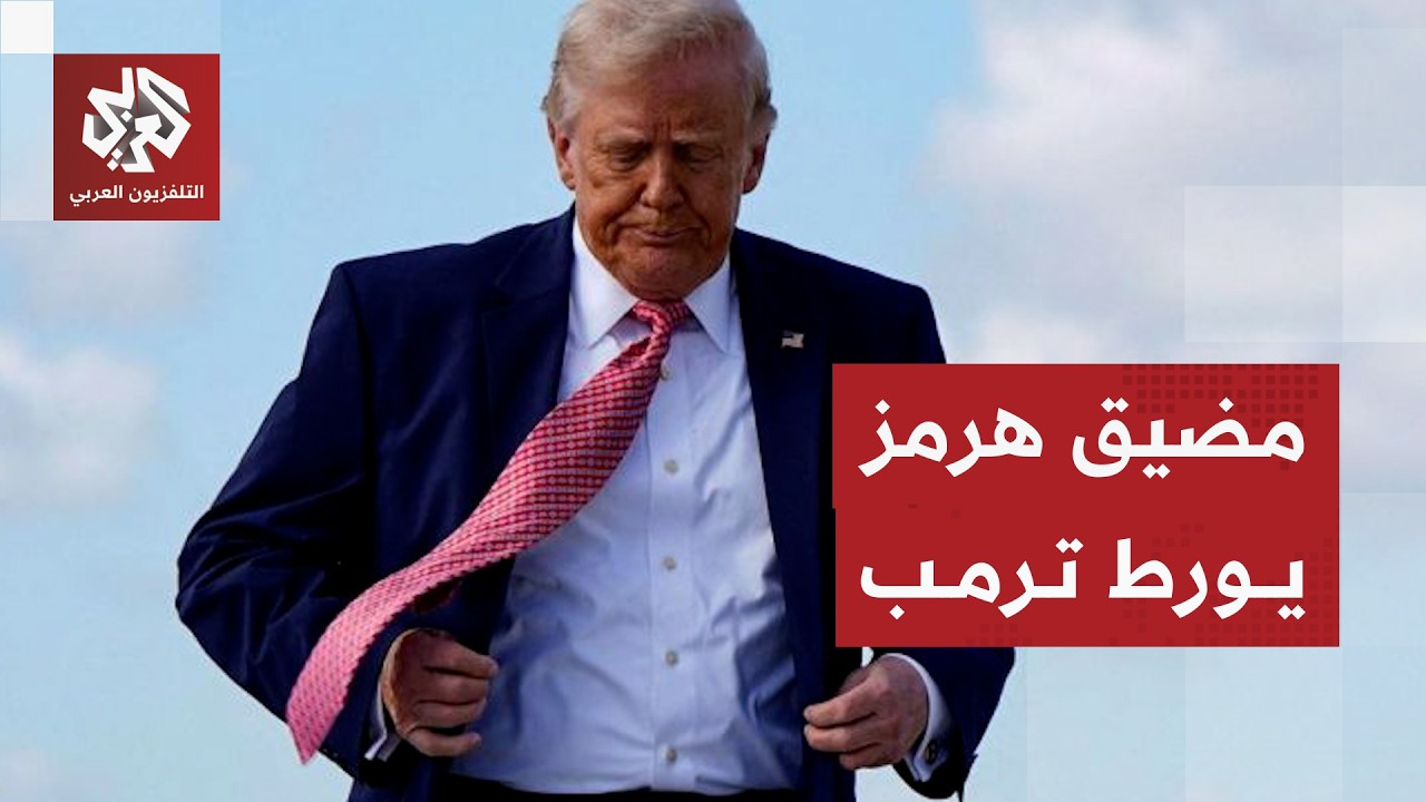 تداعيات قرار ترمب فرض حصار بحري في مضيق هرمز على المشهد الأميركي والعالم