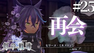 【創の軌跡】初見実況#25　久しぶりセリーヌ！