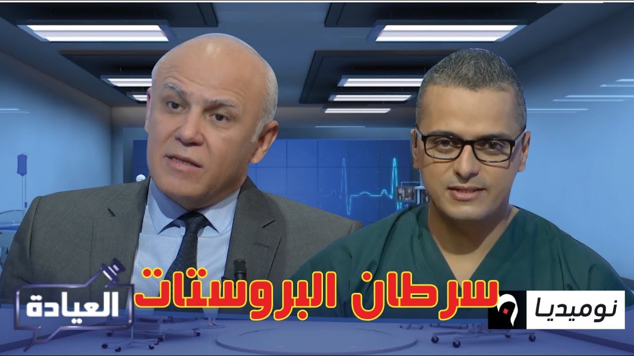 العيادة| الموضوع الصحي| أعراض سرطان البروستات وكيف يمكن علاجه؟ Cancer de la prostate